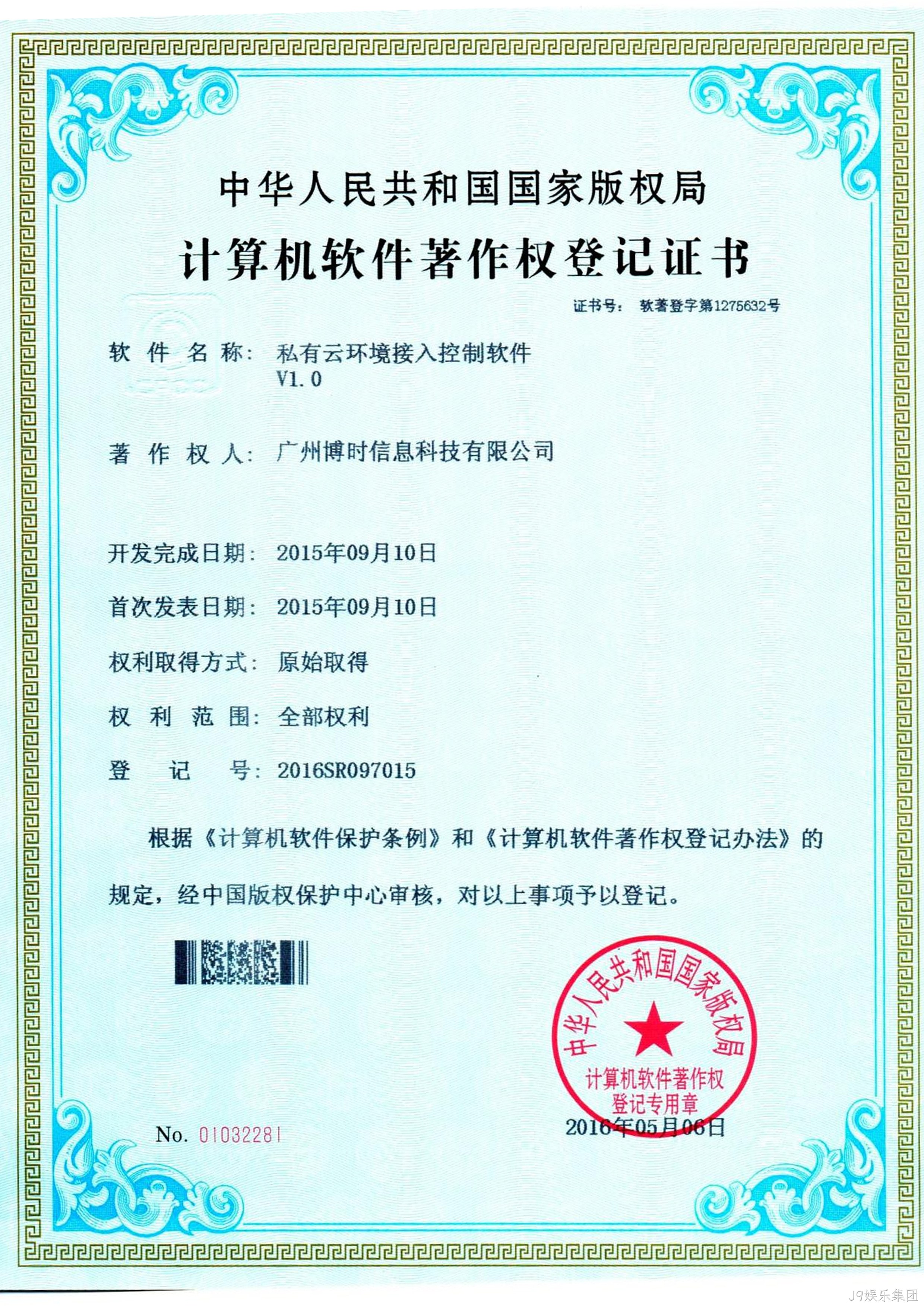 J9娱乐集团有限公司计算机软件著作证书2