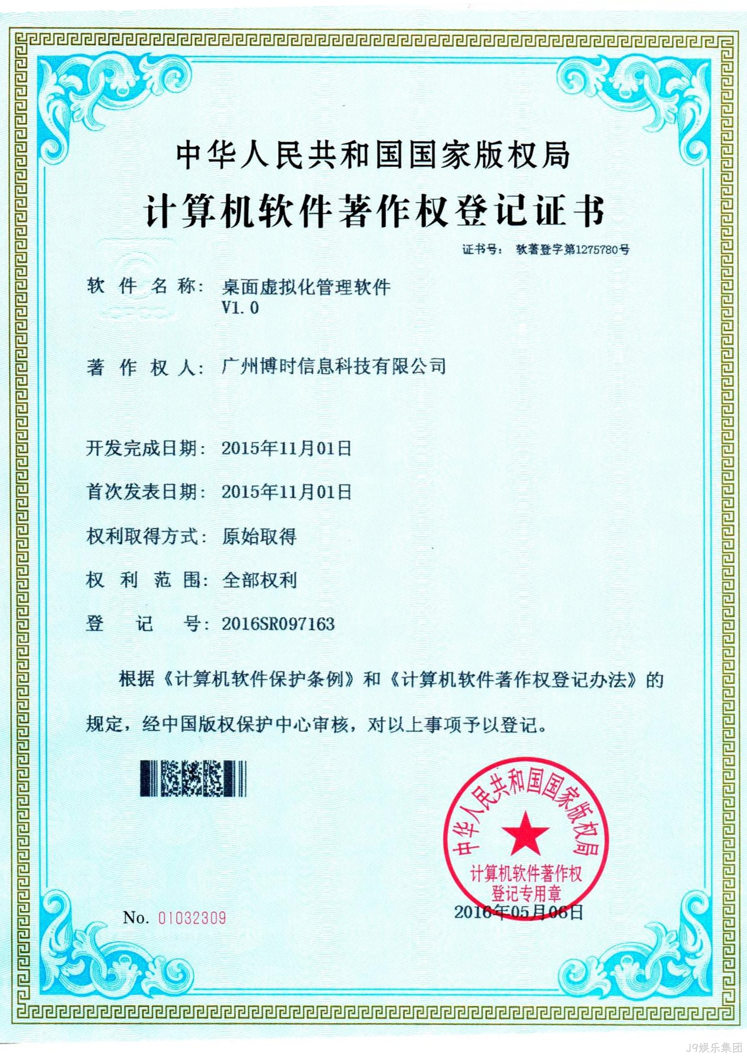 J9娱乐集团有限公司计算机软件著作证书5