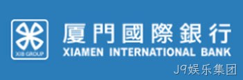 厦门国际银行