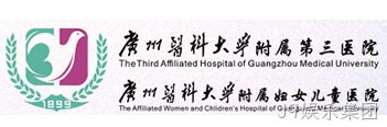 广州医科大学附属第三医院