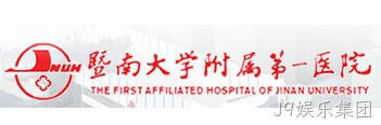 暨南大学附属第一医院