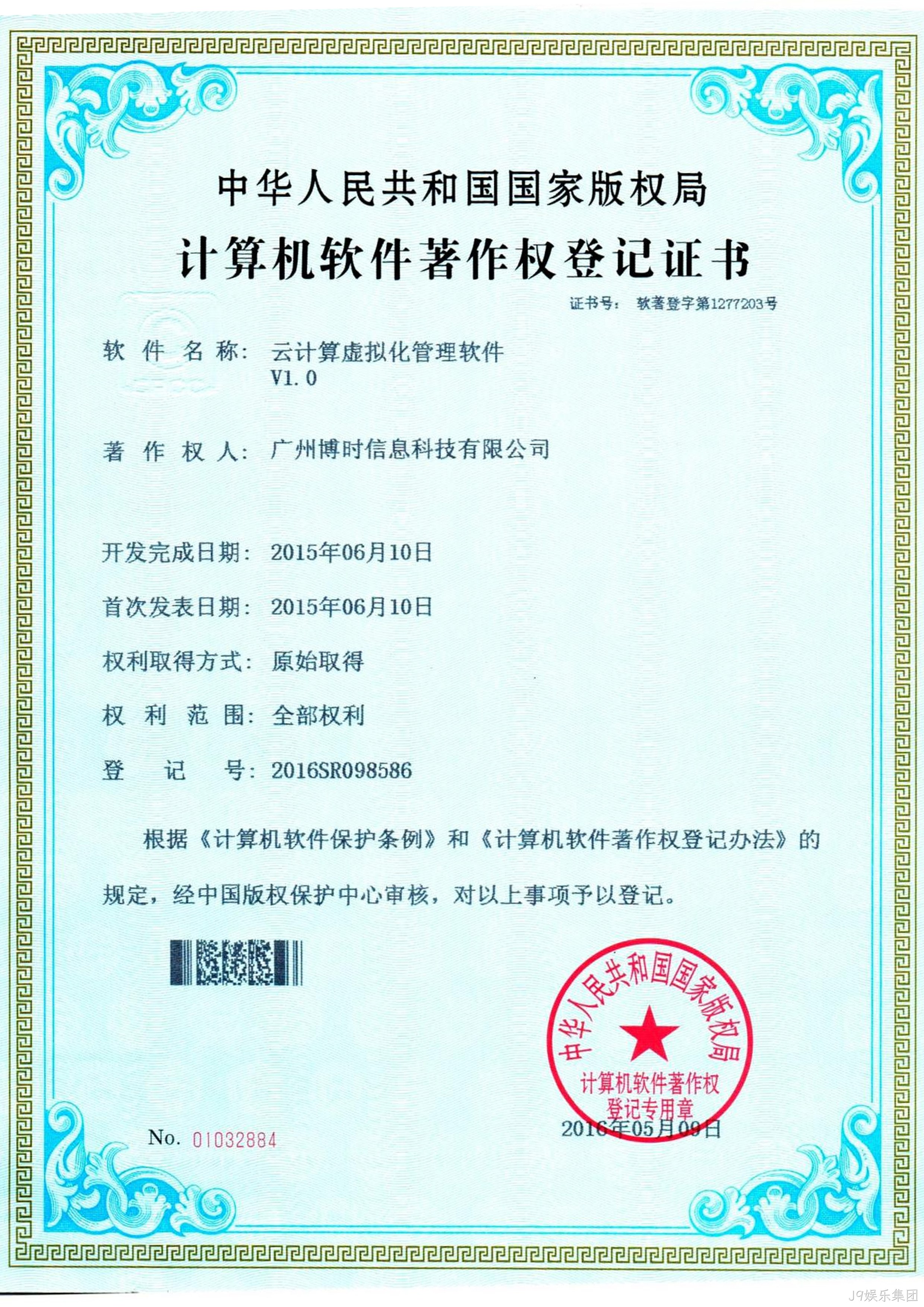 J9娱乐集团有限公司计算机软件著作证书4