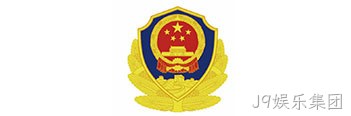 深圳公安