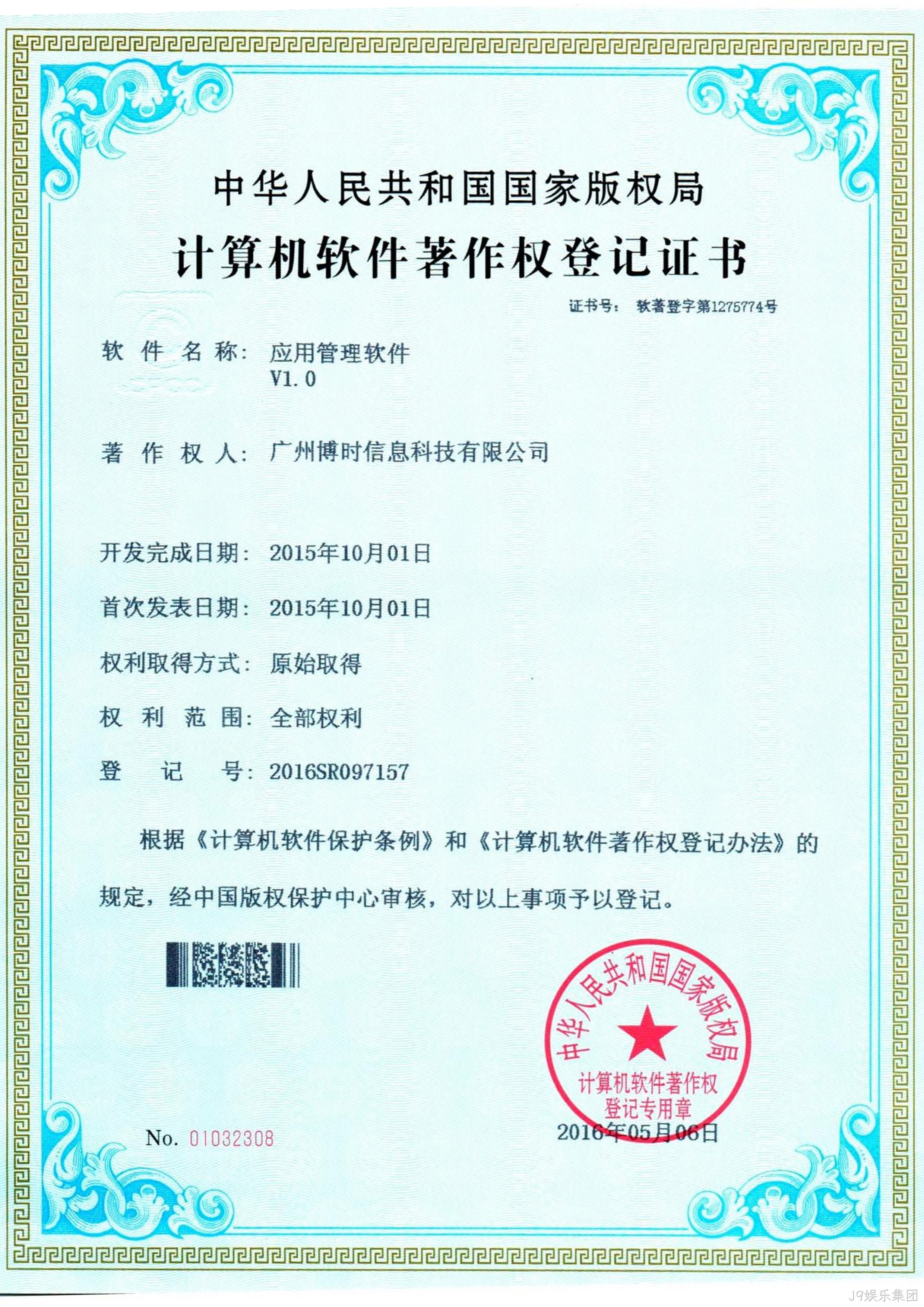 J9娱乐集团有限公司计算机软件著作证书3